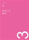丁丁的房產人生雜記3