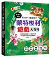 專為0～3歲設計！蒙特梭利遊戲大百科：實境式圖解！激發孩童腦部五大領域發展，160個就地取材的啟蒙遊戲