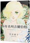 少年名叫吉爾伯特