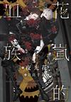 花嵐的血族