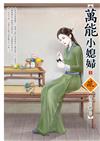 萬能小媳婦（3）