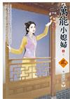 萬能小媳婦（4完）