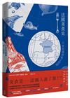法國美食史：行家知識與風土認證