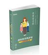 課程教學與評量─12秒破題全攻略(教師資格考、甄試適用)