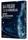 區塊鏈完全攻略指南：區塊鏈是什麼？會如何改變我們的工作和生活？