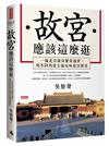 故宮應該這麼逛：一探北京故宮繁榮盛世，用不同角度全面玩味故宮歷史