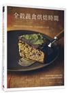 全穀蔬食烘焙時間：韓國素食專家的46種不過敏、零負擔甜點配方大公開