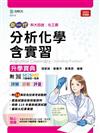 分析化學含實習升學寶典-（化工群）-新一代-最新版