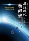 尋找現代藥師佛-開啟內心豐沛能量　普現濟世富貴大願
