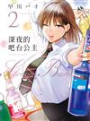 深夜的吧台公主（2）