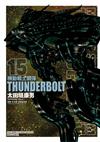 機動戰士鋼彈 THUNDERBOLT （15）