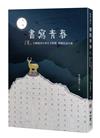 書寫青春18：第十八屆台積電青年學生文學獎得獎作品合集