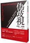 偽歧視：拆穿政治正確、破解直覺偏見，用數字與邏輯重新認識歧視的真相！