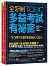全新制多益TOEIC考試有祕密：30天挑戰多益600分(附一定會考的單字隨身手冊+「Youtor App」內含VRP虛擬點讀筆)