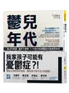 鬱兒年代