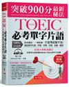 NEW TOEIC必考單字片語:突破900分最新秘法（附MP3）