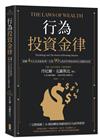 行為投資金律：現賺4％行為差距紅利，打敗90％資產管理專家的行為獲利法則