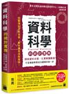 資料科學的統計實務 - 探索資料本質、扎實解讀數據，才是機器學習成功建模的第一步