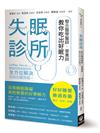 失眠診所：整合醫學醫師、營養師教你吃出好眠力