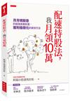 配速持股法，我月領10萬：月月領股息的超強資產配置，獲利極穩化的最快方法