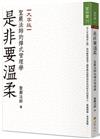 是非要溫柔：聖嚴法師的禪式管理學（大字版）