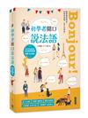 Bonjour! 初學者開口說法語