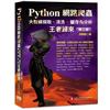 Python網路爬蟲：大數據擷取、清洗、儲存與分析 王者歸來（第二版）