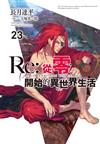 Re:從零開始的異世界生活（23）（限定版）