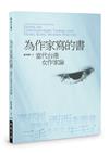 為作家寫的書：當代台港女作家論
