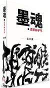 墨魂：百歲林子平（簡體書）精裝