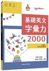 基礎英文字彙力2000