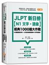 JLPT新日檢【N1文字．語彙】經典1000題大作戰