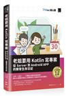 老姐要用 Kotlin 寫專案：從 Server 到 Android APP 的開發生存日記（iT邦幫忙鐵人賽系列書）