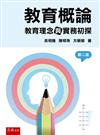 教育概論：教育理念與實務初探