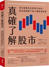 真確了解股市︰頂尖避險基金經理告訴你，成為超級散戶的8個進場智慧