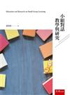 小組對話：教學與研究
