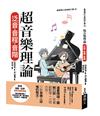 超音樂理論 泛音．音程．音階