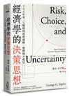 經濟學的決策思想：300年來，人類如何思索風險，選擇與不確定