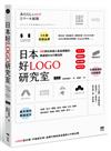 日本好LOGO研究室：IG打卡、媒體曝光、提升銷售，122款日系超人氣品牌識別、周邊設計＆行銷法則