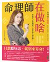 命理師在做啥：算命是「生涯規劃」，迷信的人別來問！