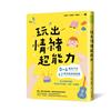玩出情緒超能力：0~6歲孩子的62個互動遊戲提案，為上學做好準備，建立孩子的安定、自信，好溝通！