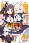 ＮＥＫＯＰＡＲＡ貓娘樂園～巧克力＆香草～（全）