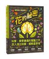 花的祕密：植物為什麼會開花？