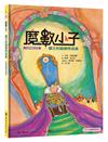 魔數小子5：國王的超級特派員（計算數量的祕密） （108課綱新版）