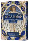 西洋占星術史：是科學還是魔法？最有趣的古今天文觀測與世紀爭論