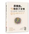 斜槓族的13個原子習慣：建立正確習慣，改變未來人生
