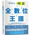 愛沙尼亞．解密全數位王國：一張數位身份證就能超越GAFAM！從全球首創雲端治理成功模式，解讀數位化矛盾與未來