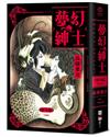 夢幻紳士【怪奇篇】珍藏版（日本怪奇幻想漫畫大師高橋葉介出道40週年紀念作品）