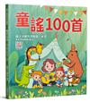 童謠100首