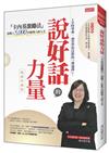 說好話的力量：「卡內基激勵法」改變了5000位經理人的人生（暢銷珍藏版）